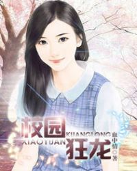 校园狂飙林呱呱完整版